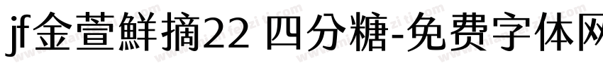 jf金萱鮮摘22 四分糖字体转换